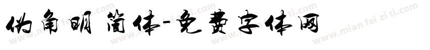 伪角明 简体字体转换